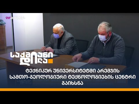 ტექნიკურ უნივერსიტეტში არემჯის სამთო-გეოლოგიური ტექნოლოგიების ცენტრი გაიხსნა