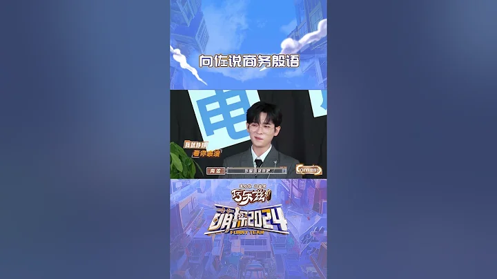 反詐祥ray#向佐 在線商務殷語教學反詐小課堂 都趕快來聽課！ | 萌探2024 | iQIYI精選 - 天天要聞