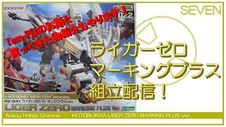 【生配信】 KOTOBUKIYA ライガーゼロ 組立配信 07！