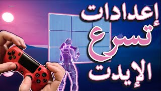 أفضل اعدادات كنترولر لتسريع الايدت وتحسين الايم ( بدون كلاو )  فورت نايت