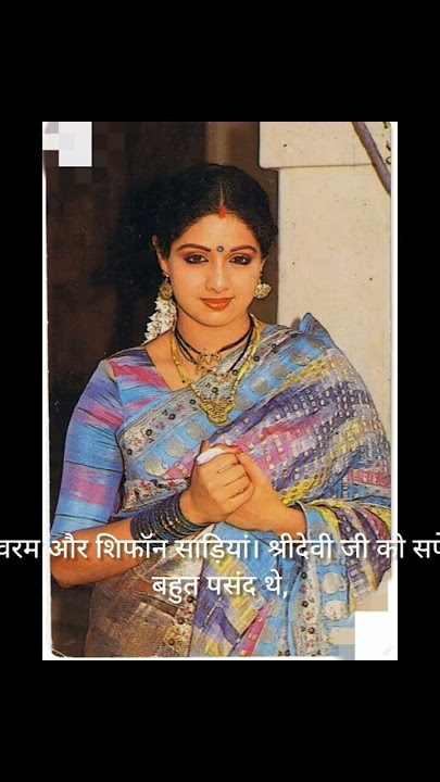 shridevi#janvikapoor mother# #filmstar # filmiindia#viralvideo #viralshort100kview#fashionblogger