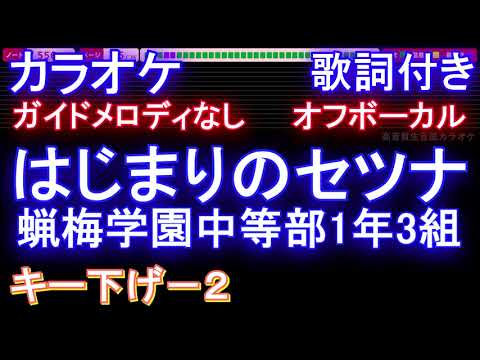 【オフボーカルキー下げ-2】はじまりのセツナ / 蝋梅学園中等部1年3組【カラオケ ガイドメロディなし 歌詞 フル full】メロディガイドバー付き