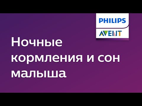 Режим дня новорожденного и ночные кормления. Советы Philips Avent.