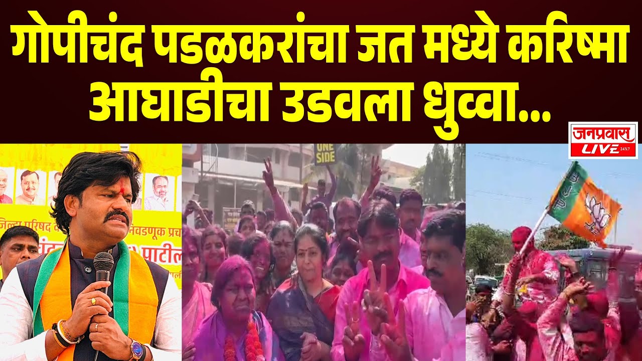 SANGLI BREAKING Gopichand Padalkar यांचा Jat मध्ये करिष्मा आघाडीचा उडवला धुव्वा... Election Results