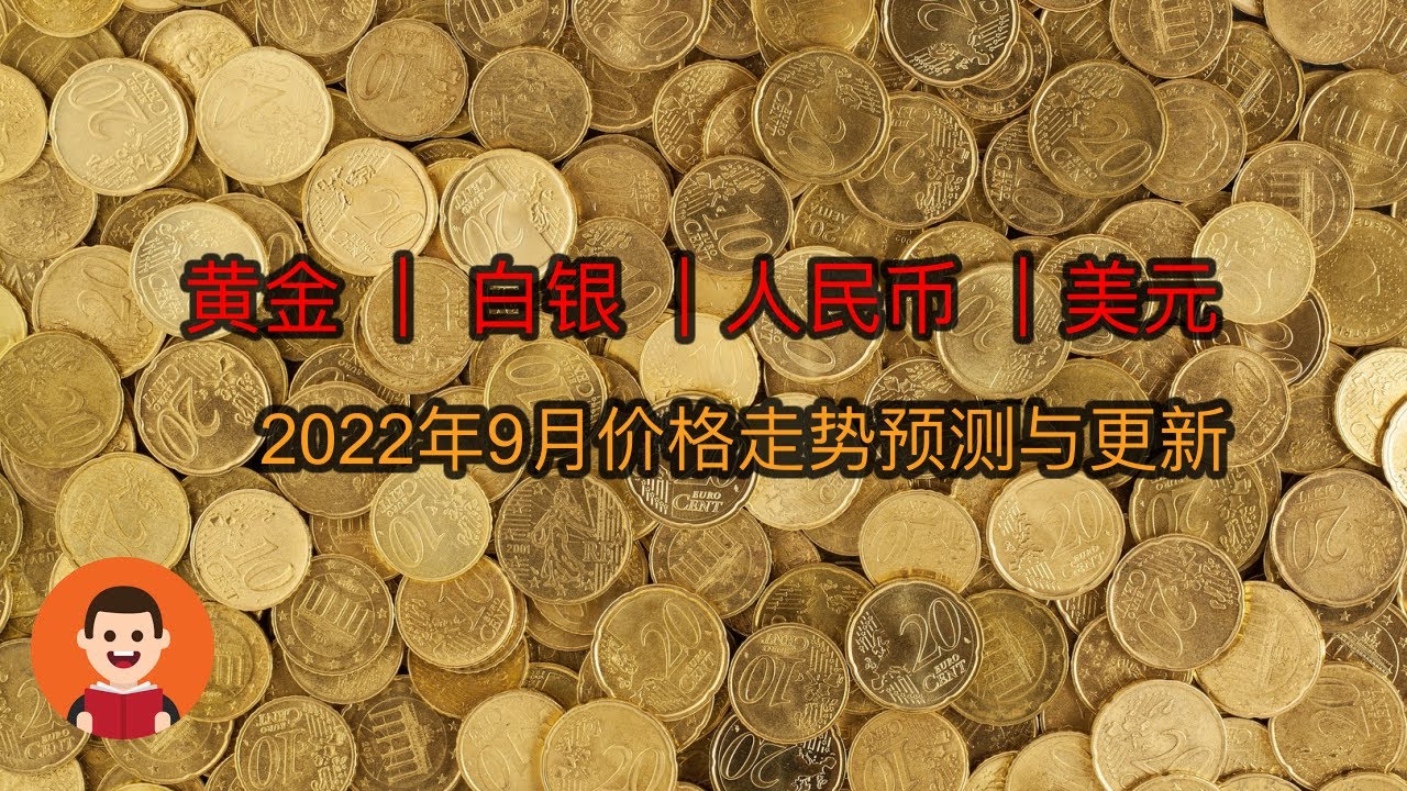 黄金 白银 人民币 美元｜更新9月价格走势分析&预测