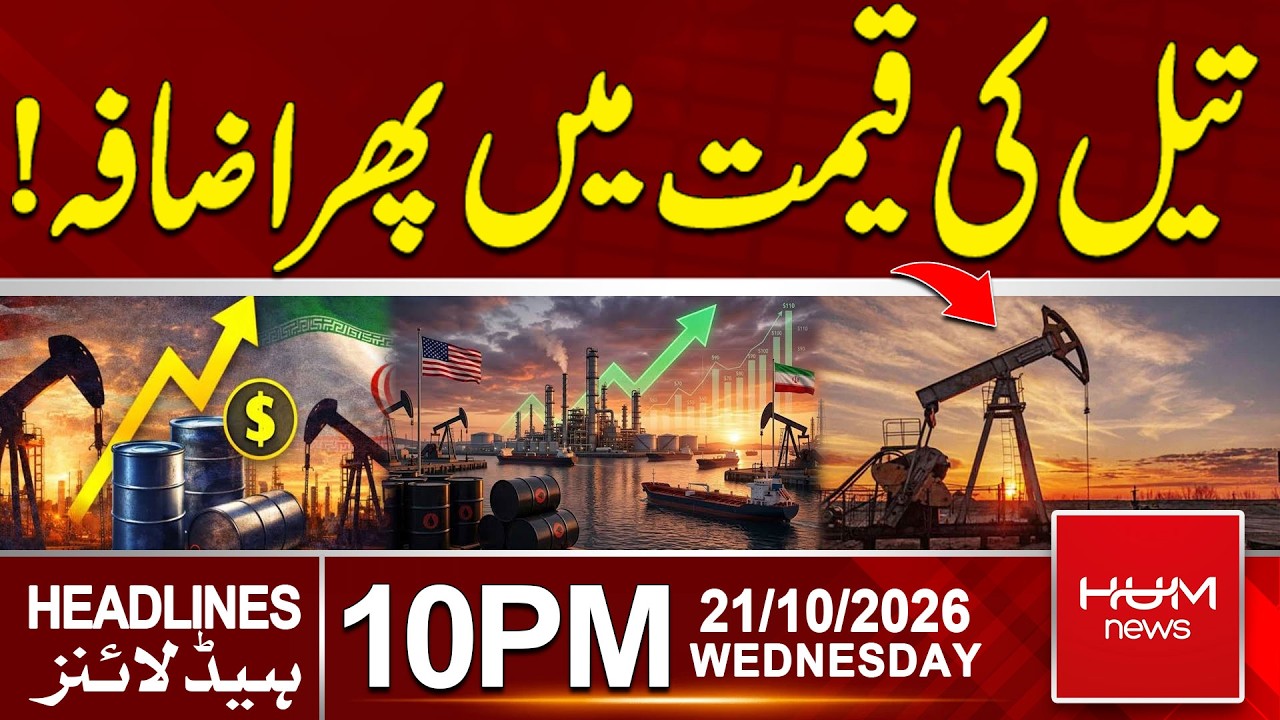 Oil Prices Rise Again | 10pm News Headlines | Hum News | Pakistan