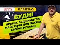 Владзьо самостійно будує майстерню для пасіки. Це треба бачити!