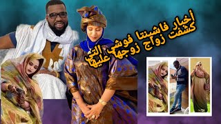 فاشينتا فوشي التي أكتشفت زواج زوجها عليها|من زوجته اولى