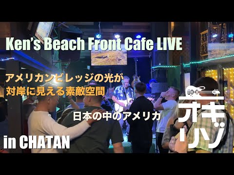 【北谷・ライブ】Ken’s Beach Front Cafe アメリカンビレッジが対岸に見えるアメリカ人だらけの空間LIVE