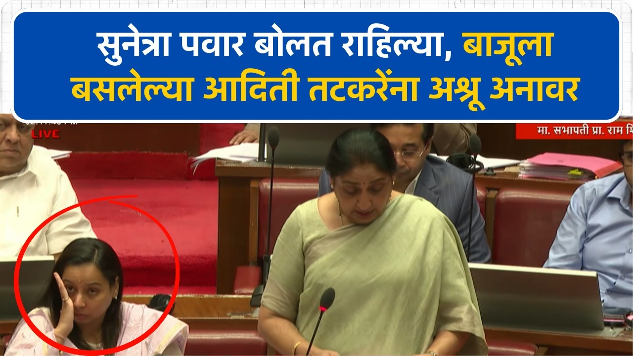 Sunetra Pawar बोलत राहिल्या, बाजूला बसलेल्या Aditi Tatkare यांना अश्रू अनावर | Vidhan Parishad