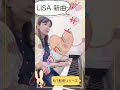 シフクノトキ LiSA新曲(6/1配信リリース)ピアノ🎹で演奏してみた❣️