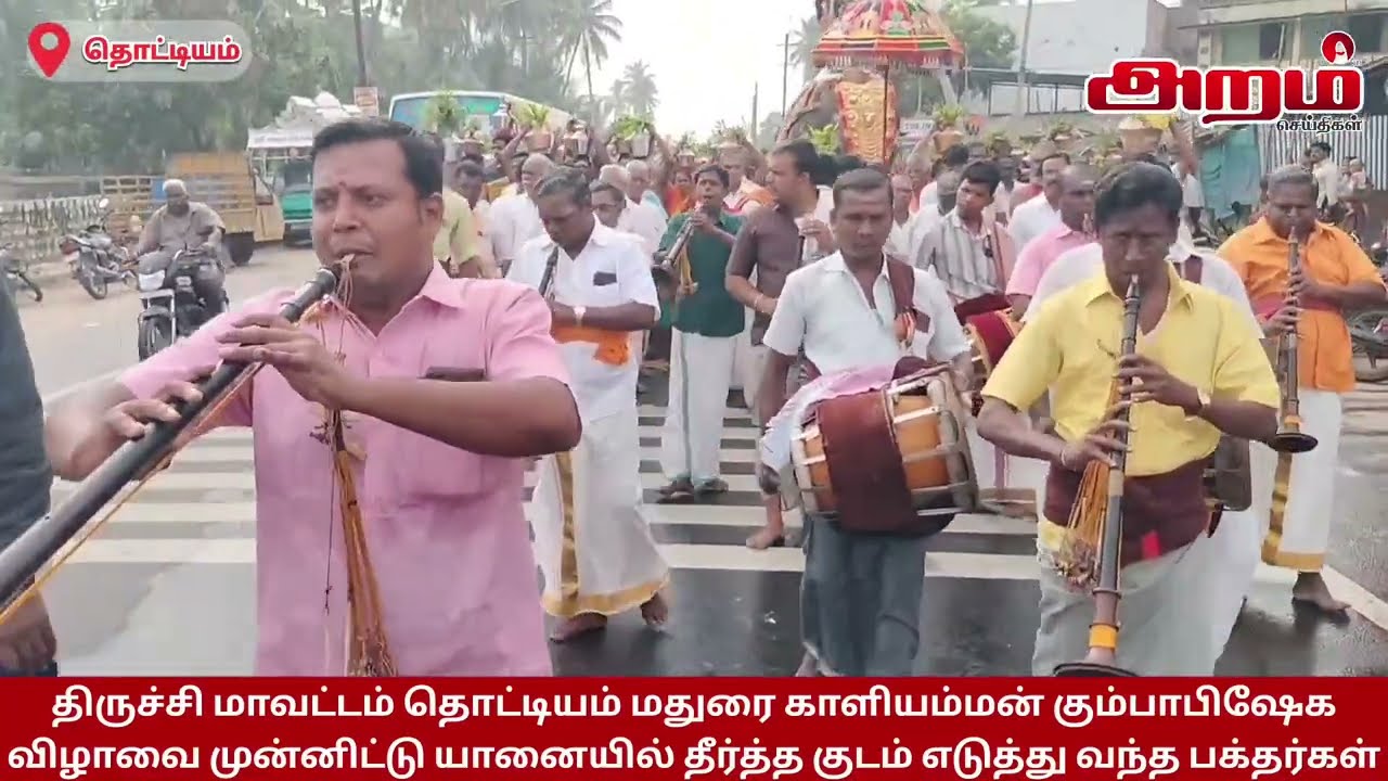 தொட்டியம் மதுரைகாளியம்மன் கும்பாபிஷேகவிழாவை முன்னிட்டு யானையில் தீர்த்த குடம் எடுத்து வந்த பக்தர்கள்