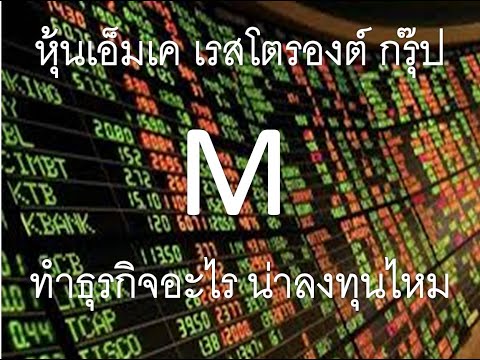 หุ้นเอ็มเค เรสโตรองต์ กรุ๊ป M ทำธุรกิจอะไร น่าลงทุนไหม สุกี้ อาหารญี่ปุ่น ยาโยอิ Yayoi หุ้นลงทุน
