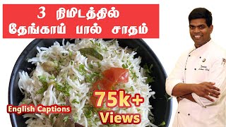 Coconut Milk Rice | தேங்காய் பால் சாதம் | Variety Rice |#Lunch Recipe| CDK #51 |Chef Deena's Kitchen