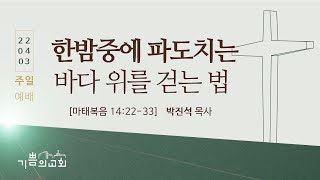 기쁨의교회 2022년 4월 3일 주일예배 3부