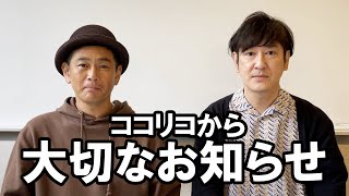 突然ですが、ココリコの２人から大事なご報告。