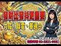 理周TV-20260518盤後-何珊 股市富千金／「跟對人＋買對股」＝運會轉好！