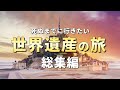 【世界の絶景】死ぬまでに行きたい世界遺産【総集編】