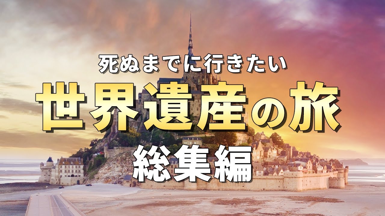 【世界の絶景】死ぬまでに行きたい世界遺産【総集編】