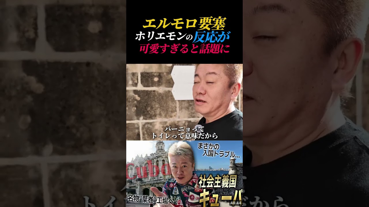 「登りたくない」と言っていたキューバの要塞に感動するホリエモン