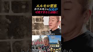 「登りたくない」と言っていたキューバの要塞に感動するホリエモン