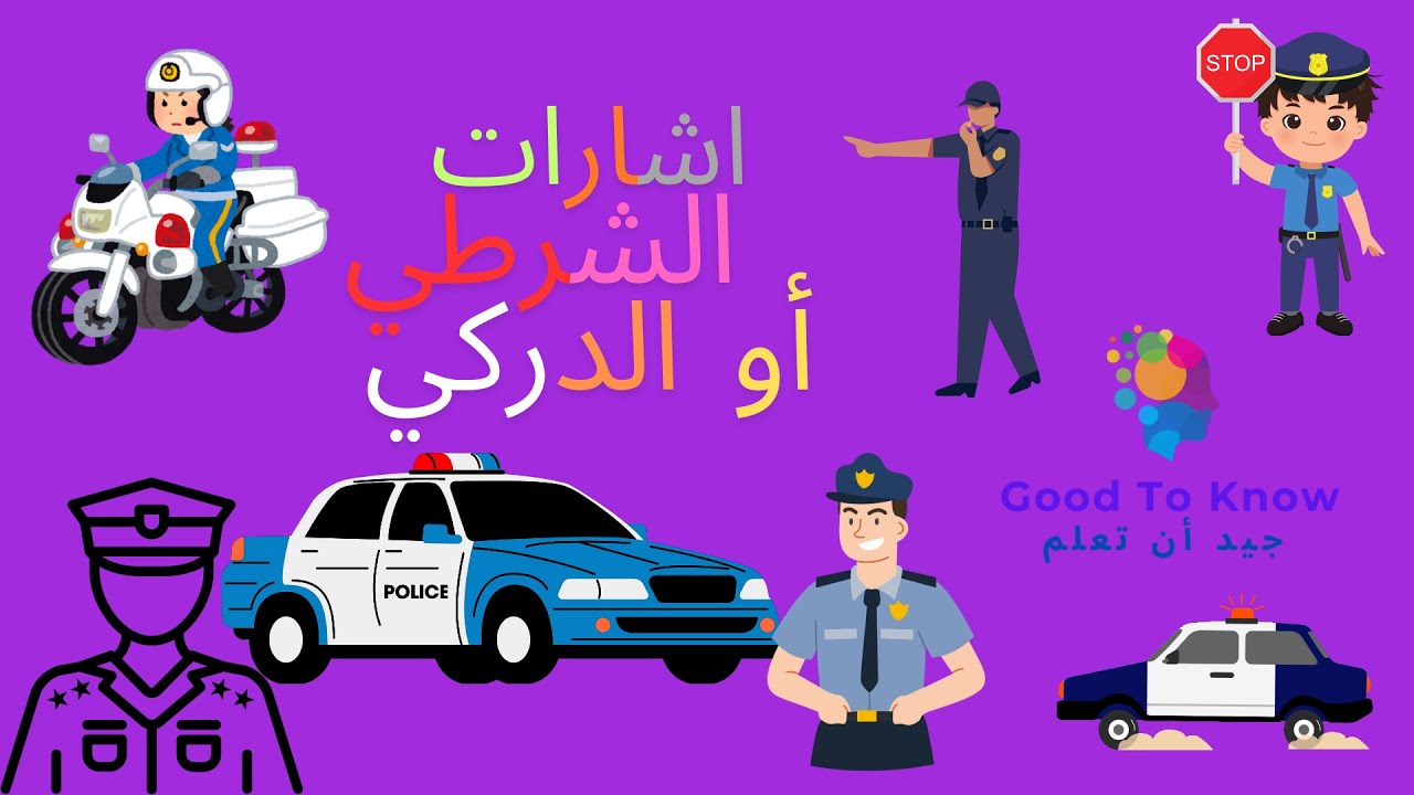 👮درس اشارات الشرطي👮 أو 👮الدركي👮 💡تعليم قوانين  رخصة السياقة بالمغرب  2024💡