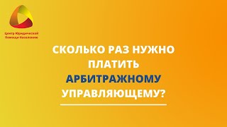 Сколько раз нужно платить арбитражному управляющему?