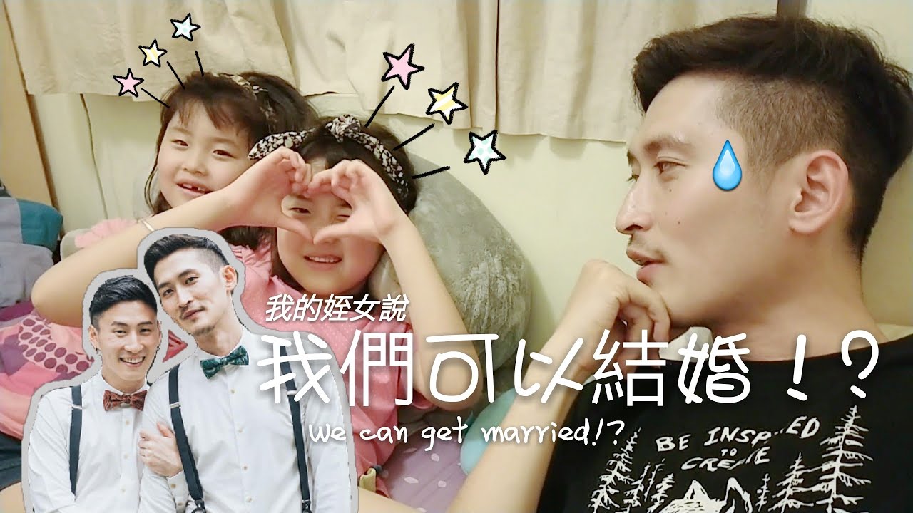 夫夫 小銘小玄 我的姪女說 我們可以結婚 We Can Get Married English Subtitles Youtube 夫夫 小銘小玄 我的姪女說 我們可以結婚 We Can Get Married English Subtitles Youtube