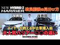 【必見】新型ハリアーの中古車購入で絶対に抑えるポイント！改良前と改良後の違いを徹底解説！