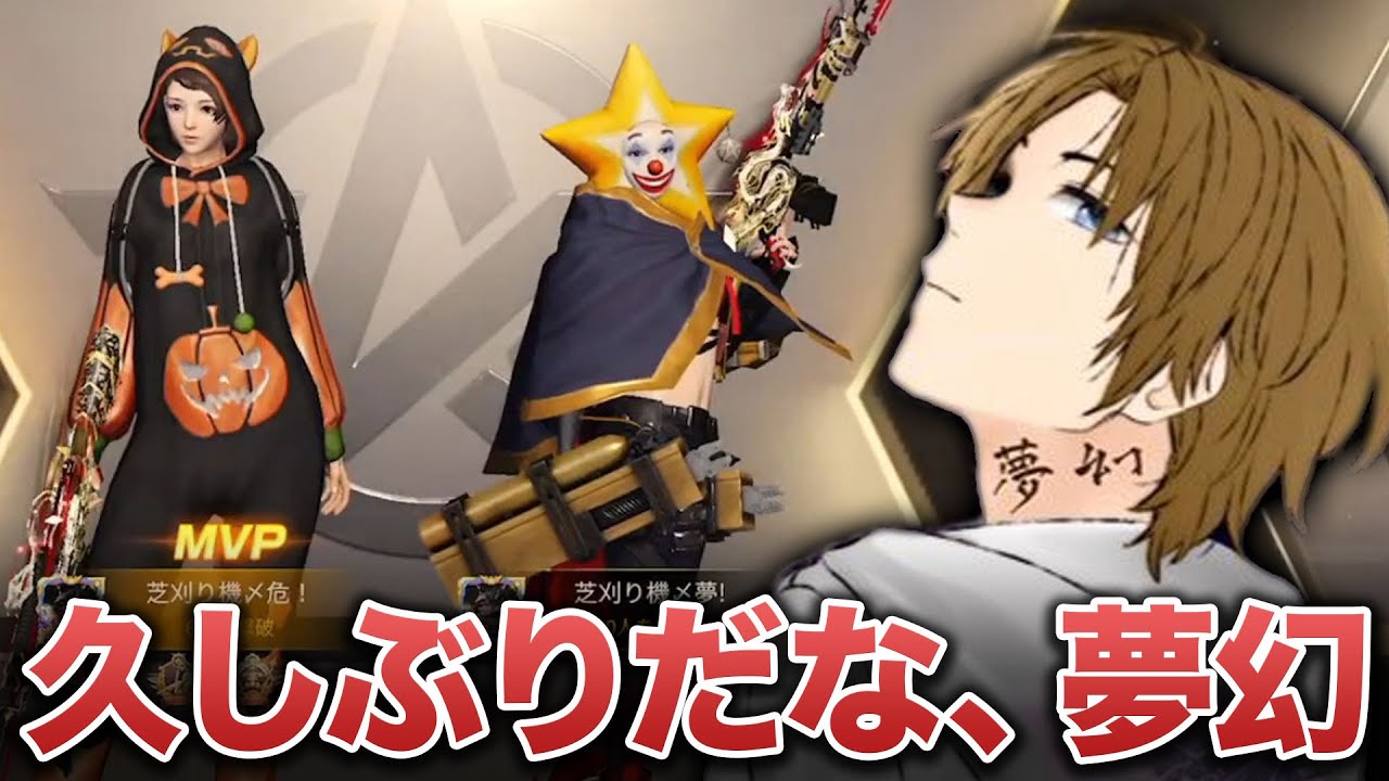 【荒野行動】夢幻と2人きりで1ヶ月ぶりの荒野行動…。