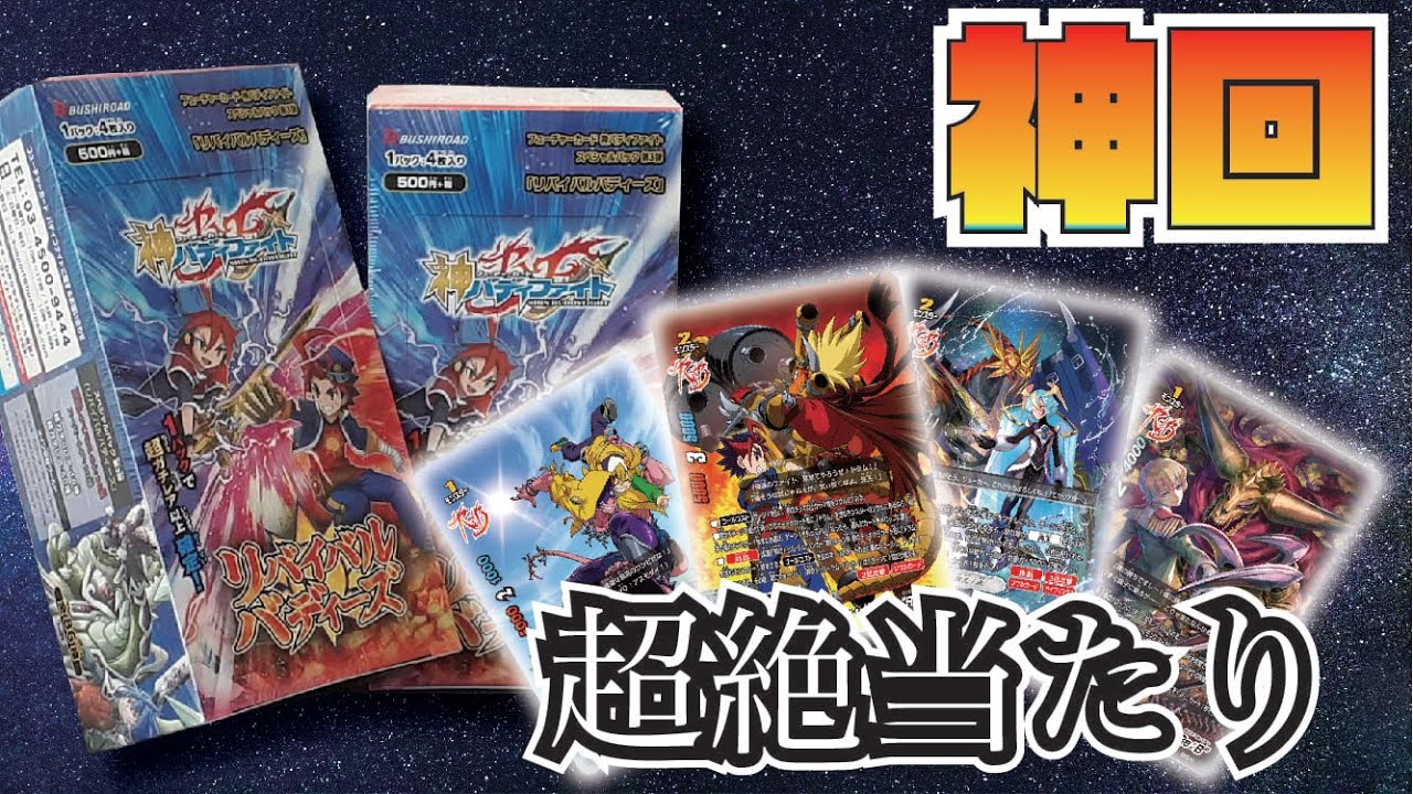 バディファイトリバイバル5箱開封