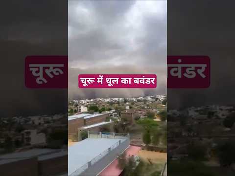 चूरू में धूल का जबरदस्त बंवडर #churu #dhool