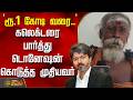 `ரூ.1 கோடி வரை..' - கலெக்டரை பார்த்து டொனேஷன் கொடுத்த முதியவர் | CMFund