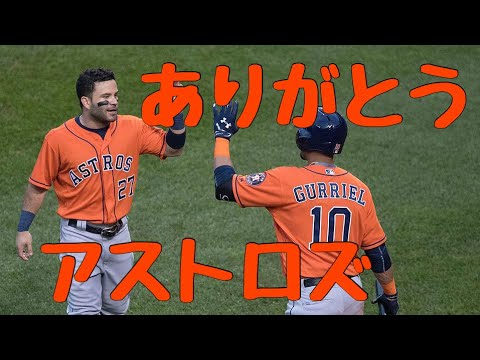 【MLB】アストロズのサイン盗みのおかげで野球が変わりそう