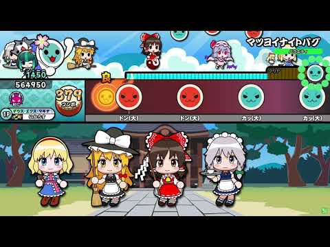 【太鼓の達人ニジイロver.】マツヨイナイトバグ 全良/COOL&CREATE feat.ビートまりおとまろん「東方ダンマクカグラ」より