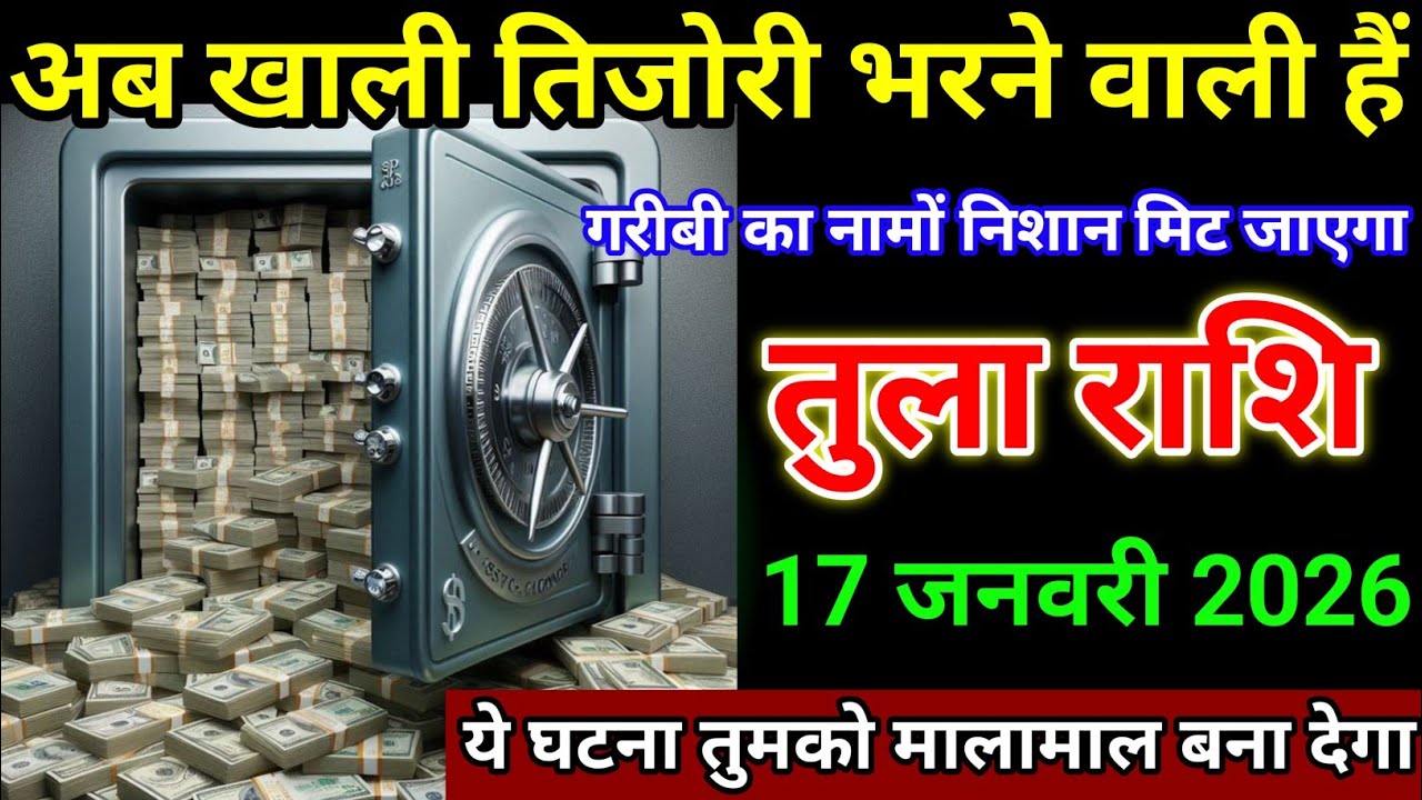 तुला राशि वालों 17 जनवरी अब खाली तिजोरी भरने वाली हैं गरीबी का नामों निशान मिट जाएगा। Tula Rashi 