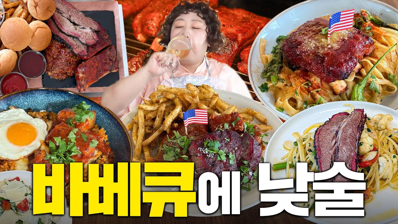 다채로운 바베큐로 2차까지 배 다채웠기루 | 낮술하기루 EP.73