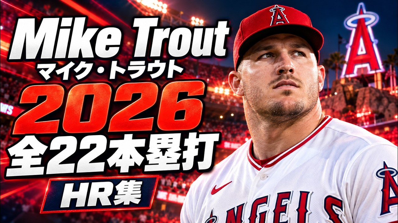 MLB ホームラン集】マイク・トラウト 2026 全22本 Mike Trout homeruns