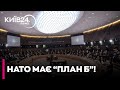 ⚡ КАПІТУЛЯЦІЇ НЕ БУДЕ! В НАТО заявили про АЛЬТЕРНАТИВНИЙ ПЛАН!