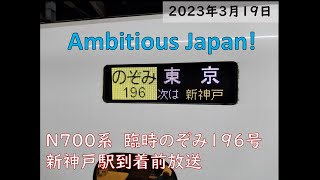 【Ambitious Japan (音小さ目)】新幹線N700系臨時のぞみ196号車内放送 (新神戸駅到着前)【JR東海】【引退間近】
