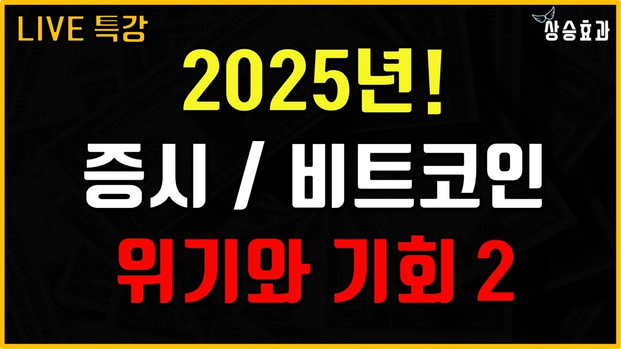 2025년 증시/비트코인, 위기와 기회 (라이브 특강 2) - 24.12.15