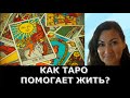 Как Таро помогает в жизни?  Как они влияют  на человека?