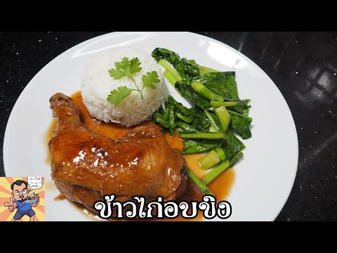 ข้าวไก่อบขิง ศุภชัย เสมอมิตร โหน่งโชว์ l เข้าครัวกับคุณโหน่ง
