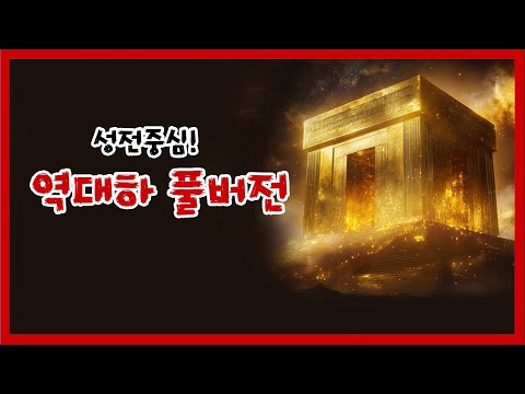 2 Chronicles Full Version