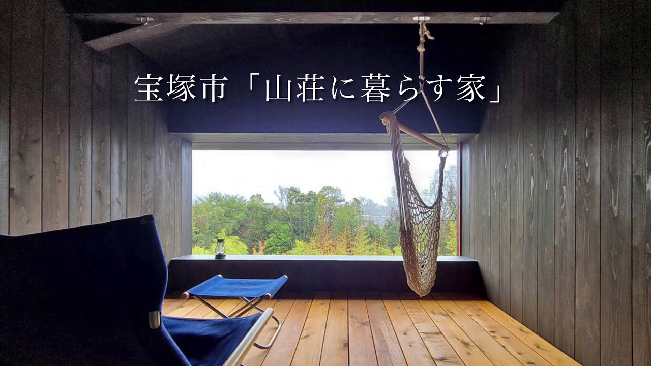 宝塚市 山荘に暮らす家 インナーバルコニーから望む 株式会社シーエッチ建築工房 宝塚市 Youtube