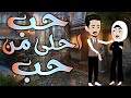 حب احلي من حب قصه كامله روووعه 