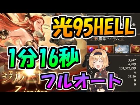 グラブル 光古戦場95hellフルオートのおススメキャラと1分16秒編成例 Youtube