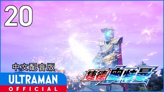 《捷德奥特曼》第20集《上午10点钟的怪鸟》中文配音版 -官方HD- _ ULTRAMAN GEED EP20 Chinese ver.
