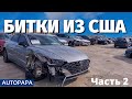 2 часть. Битки из США. Авто из Грузии. Автопапа. Мастер Вадя.