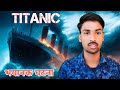 Titanic the ultimate story of non sinkable ship  titanic realstory